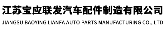 江蘇寶應(yīng)聯(lián)發(fā)汽車(chē)配件制造有限公司
